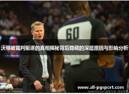 沃顿被裁判驱逐的真相揭秘背后隐藏的深层原因与影响分析