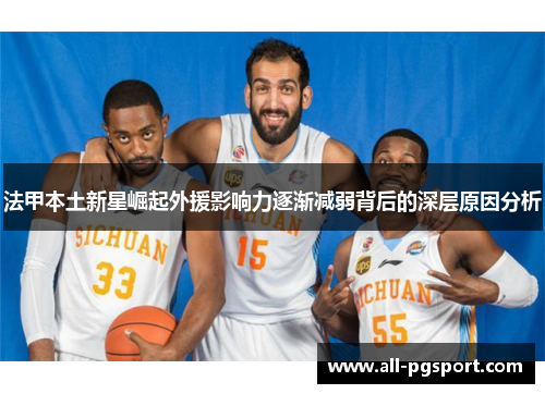 法甲本土新星崛起外援影响力逐渐减弱背后的深层原因分析