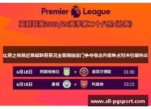 比赛之夜最近英超联赛赛况全面揭晓豪门争夺悬念升级焦点对决引爆热议