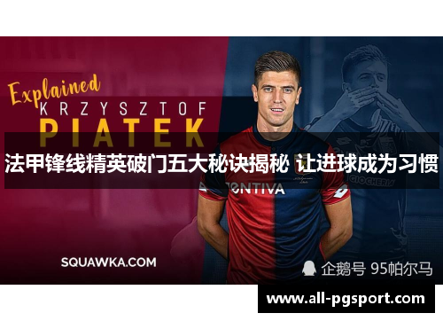 法甲锋线精英破门五大秘诀揭秘 让进球成为习惯