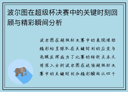 波尔图在超级杯决赛中的关键时刻回顾与精彩瞬间分析