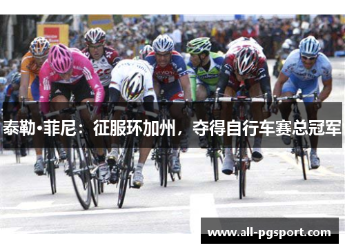 泰勒·菲尼：征服环加州，夺得自行车赛总冠军