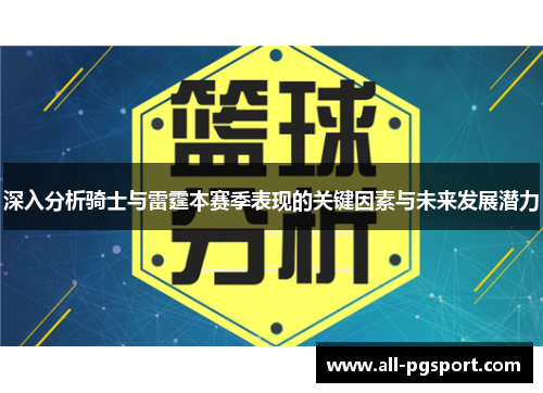 深入分析骑士与雷霆本赛季表现的关键因素与未来发展潜力