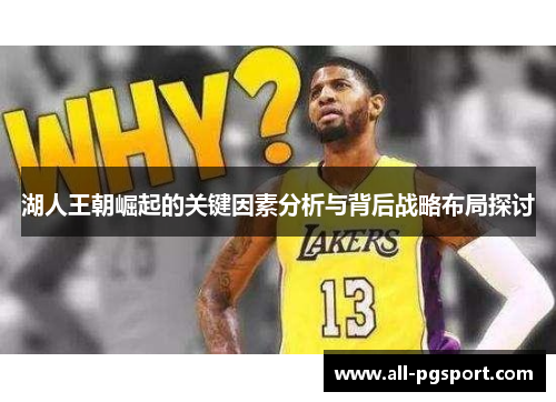 湖人王朝崛起的关键因素分析与背后战略布局探讨