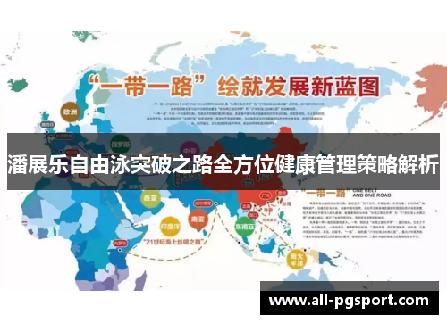 潘展乐自由泳突破之路全方位健康管理策略解析