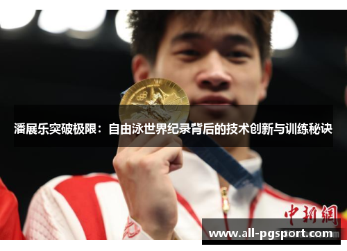 潘展乐突破极限：自由泳世界纪录背后的技术创新与训练秘诀