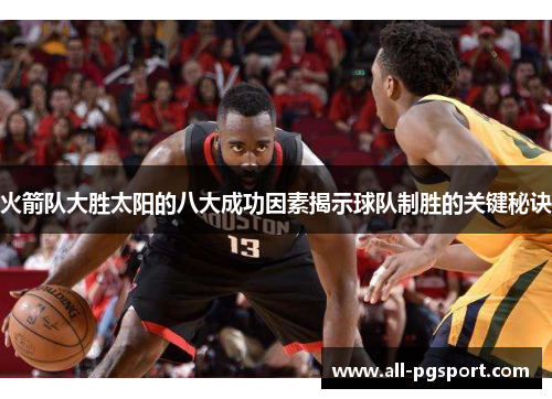 火箭队大胜太阳的八大成功因素揭示球队制胜的关键秘诀