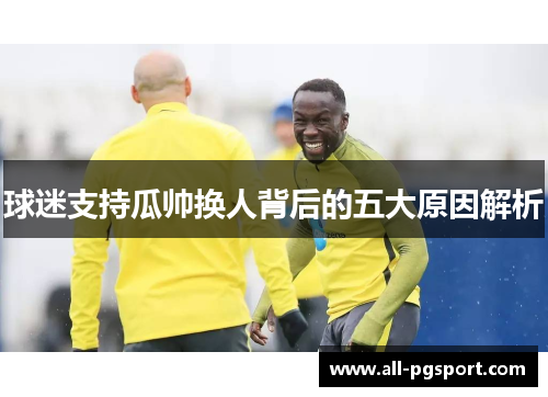 球迷支持瓜帅换人背后的五大原因解析