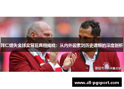 拜仁错失金球奖背后真相揭晓：从内外因素到历史遗憾的深度剖析