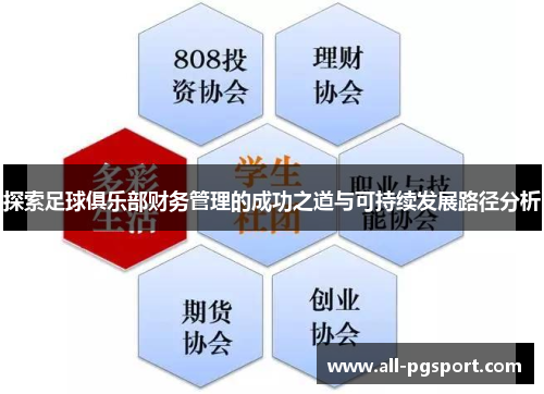探索足球俱乐部财务管理的成功之道与可持续发展路径分析