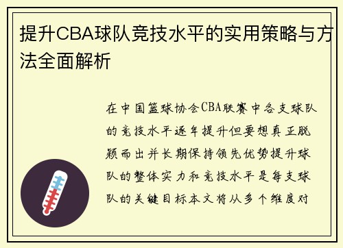 提升CBA球队竞技水平的实用策略与方法全面解析