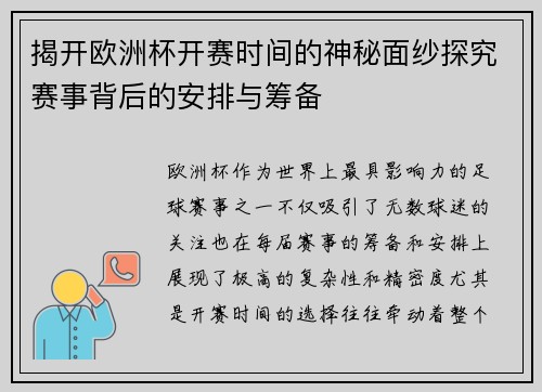 揭开欧洲杯开赛时间的神秘面纱探究赛事背后的安排与筹备