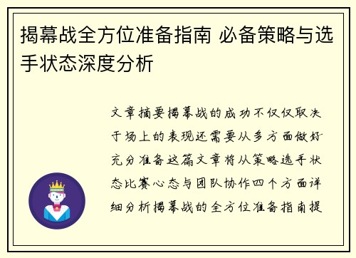 揭幕战全方位准备指南 必备策略与选手状态深度分析