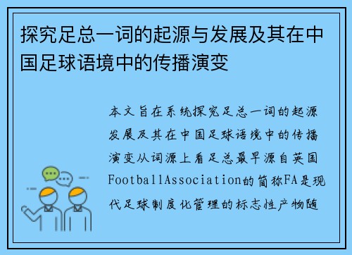 探究足总一词的起源与发展及其在中国足球语境中的传播演变