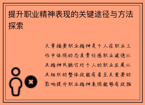 提升职业精神表现的关键途径与方法探索