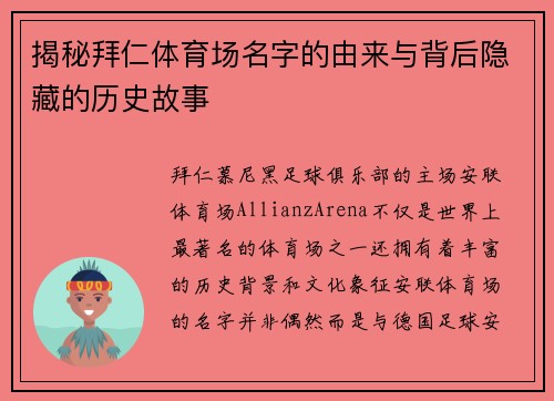 揭秘拜仁体育场名字的由来与背后隐藏的历史故事