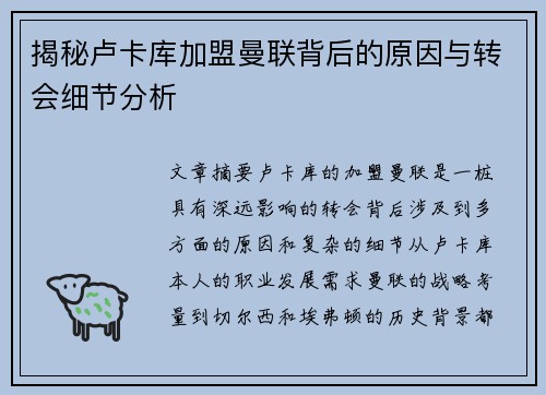 揭秘卢卡库加盟曼联背后的原因与转会细节分析