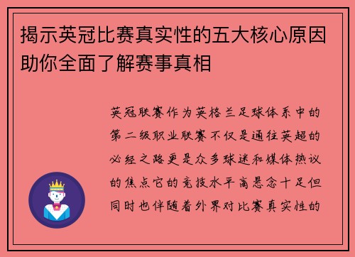 揭示英冠比赛真实性的五大核心原因助你全面了解赛事真相