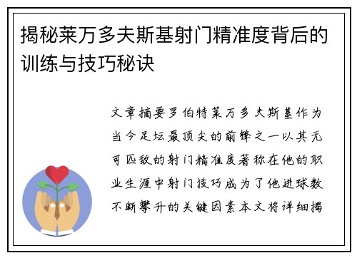 揭秘莱万多夫斯基射门精准度背后的训练与技巧秘诀