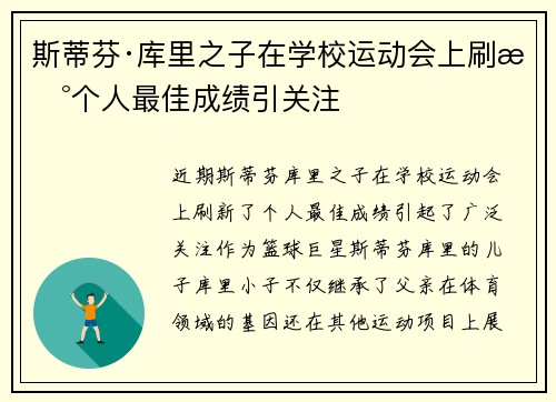 斯蒂芬·库里之子在学校运动会上刷新个人最佳成绩引关注