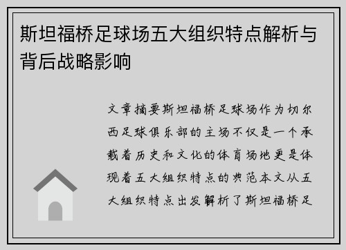 斯坦福桥足球场五大组织特点解析与背后战略影响