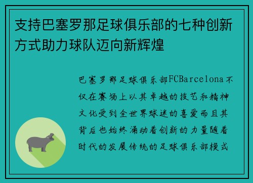 支持巴塞罗那足球俱乐部的七种创新方式助力球队迈向新辉煌