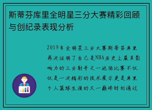 斯蒂芬库里全明星三分大赛精彩回顾与创纪录表现分析
