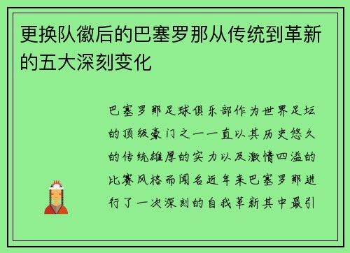 更换队徽后的巴塞罗那从传统到革新的五大深刻变化