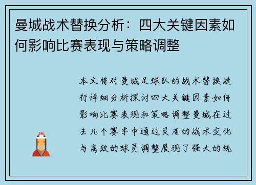 曼城战术替换分析：四大关键因素如何影响比赛表现与策略调整