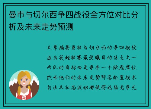 曼市与切尔西争四战役全方位对比分析及未来走势预测