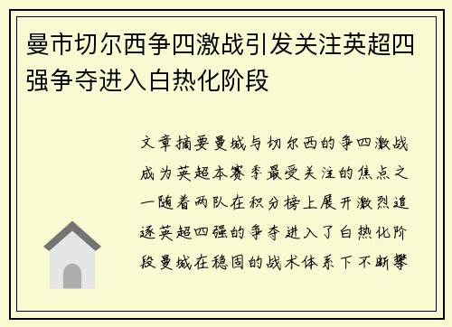 曼市切尔西争四激战引发关注英超四强争夺进入白热化阶段