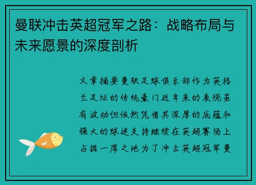 曼联冲击英超冠军之路：战略布局与未来愿景的深度剖析