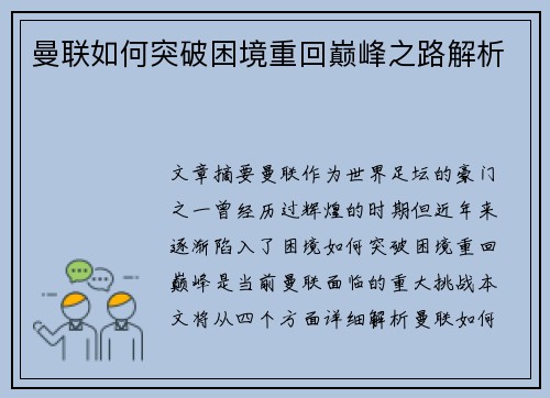 曼联如何突破困境重回巅峰之路解析