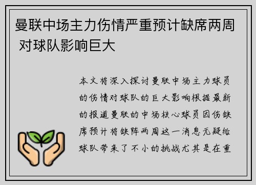 曼联中场主力伤情严重预计缺席两周 对球队影响巨大