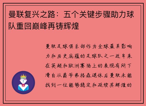 曼联复兴之路：五个关键步骤助力球队重回巅峰再铸辉煌