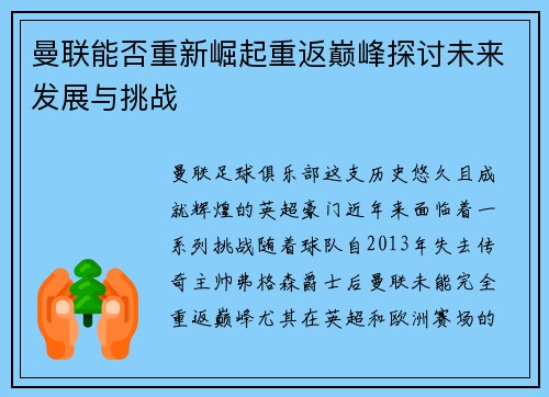 曼联能否重新崛起重返巅峰探讨未来发展与挑战