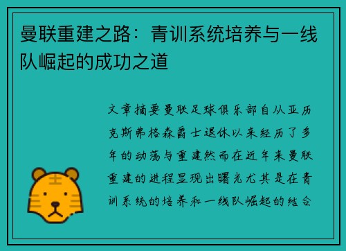 曼联重建之路：青训系统培养与一线队崛起的成功之道
