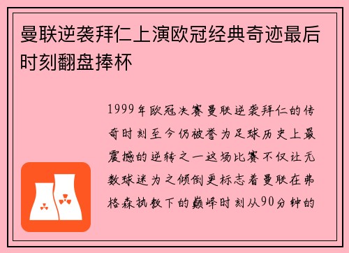 曼联逆袭拜仁上演欧冠经典奇迹最后时刻翻盘捧杯