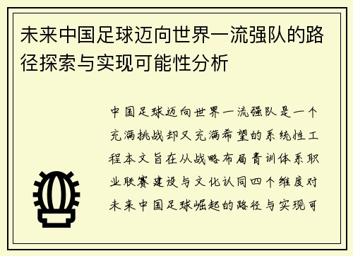 未来中国足球迈向世界一流强队的路径探索与实现可能性分析