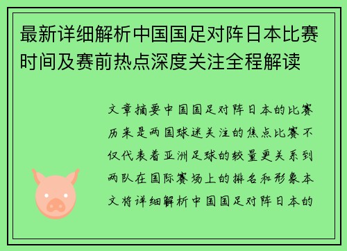 最新详细解析中国国足对阵日本比赛时间及赛前热点深度关注全程解读