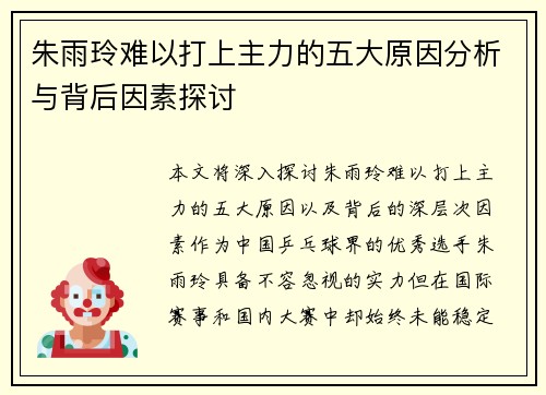 朱雨玲难以打上主力的五大原因分析与背后因素探讨