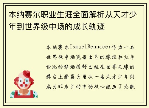 本纳赛尔职业生涯全面解析从天才少年到世界级中场的成长轨迹