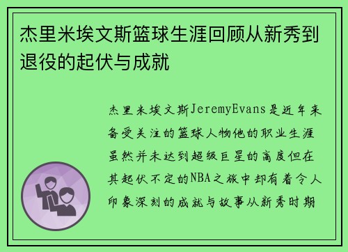 杰里米埃文斯篮球生涯回顾从新秀到退役的起伏与成就