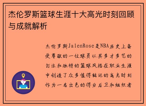杰伦罗斯篮球生涯十大高光时刻回顾与成就解析