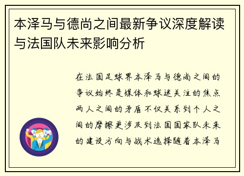 本泽马与德尚之间最新争议深度解读与法国队未来影响分析