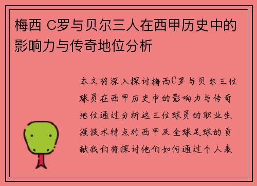 梅西 C罗与贝尔三人在西甲历史中的影响力与传奇地位分析