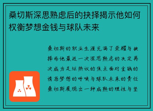 桑切斯深思熟虑后的抉择揭示他如何权衡梦想金钱与球队未来