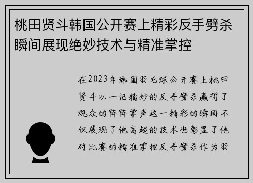 桃田贤斗韩国公开赛上精彩反手劈杀瞬间展现绝妙技术与精准掌控
