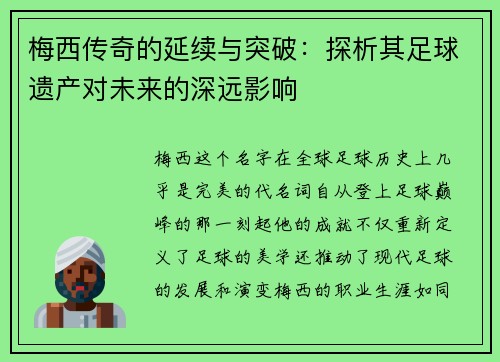 梅西传奇的延续与突破：探析其足球遗产对未来的深远影响