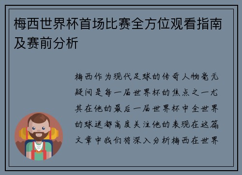 梅西世界杯首场比赛全方位观看指南及赛前分析 梅西世界杯首场比赛全方位观看指南及赛前分析
